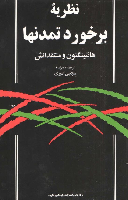 نظريه برخورد تمدنها؛ هانتينگتون و منتقدانش