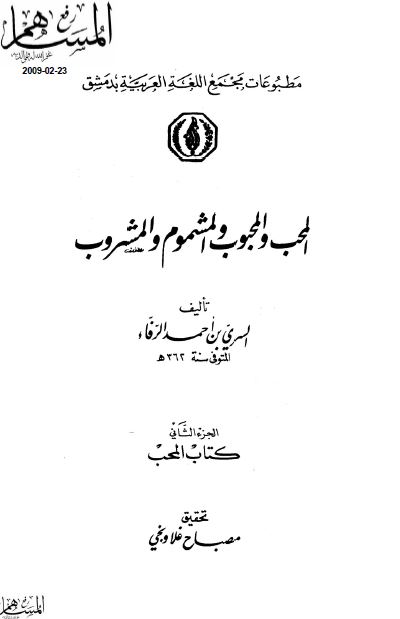 المحب و المحبوب و المشموم و المشروب