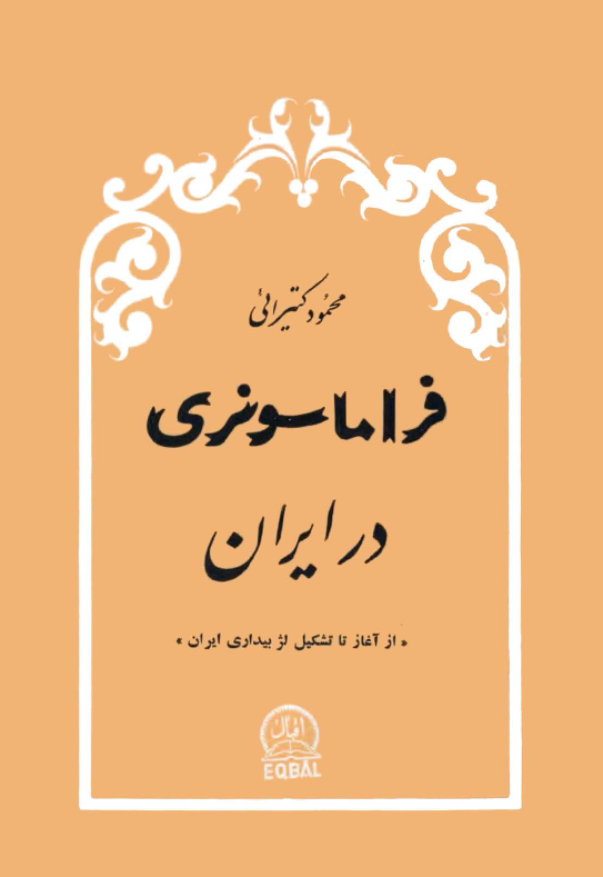 فراماسونری در ایران از آغاز تا تشکیل لژ بیداری ایران
