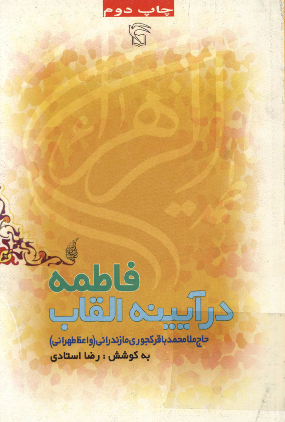 فاطمه (س) در آيينه القاب