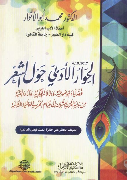 الحوار الادبی حول الشعر: قضایاه الموضوعیه و دلالاته الفکریه و آثاره الفنیه من بدایه القرن العشرین الی قیام الحرب العالمیه الثانیه 