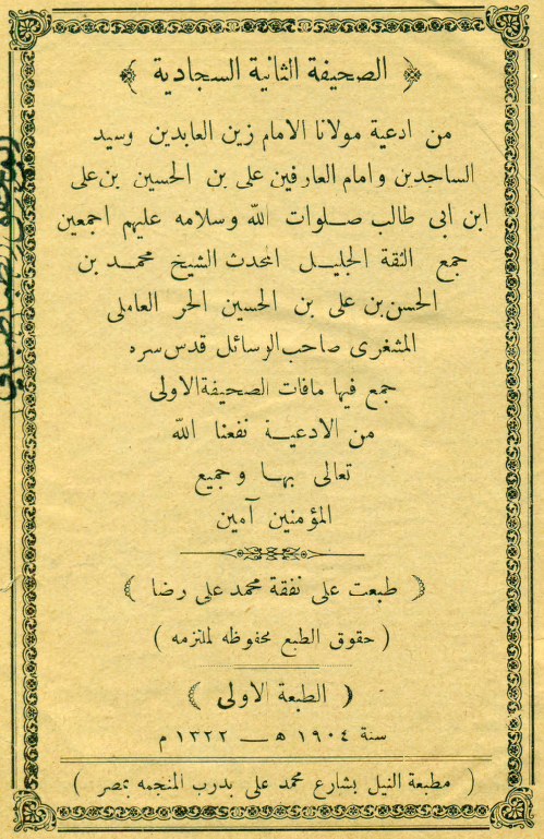 الصحیفه الثانیه السجادیه من ادعیه مولانا الامام زین العابدین (ع)