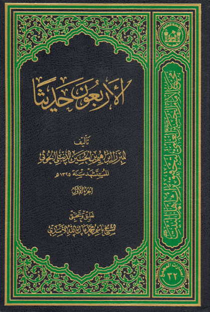 الأربعون حدیثاً