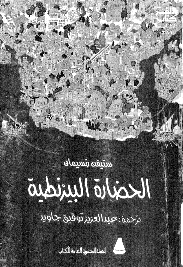 الحضارة البیزنطیة