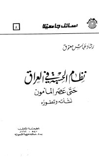 نظام الحسبة في العراق حتى عصر المأمون رشاد