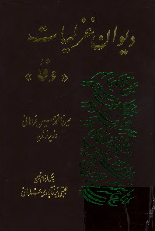 دیوان غزلیات وفا