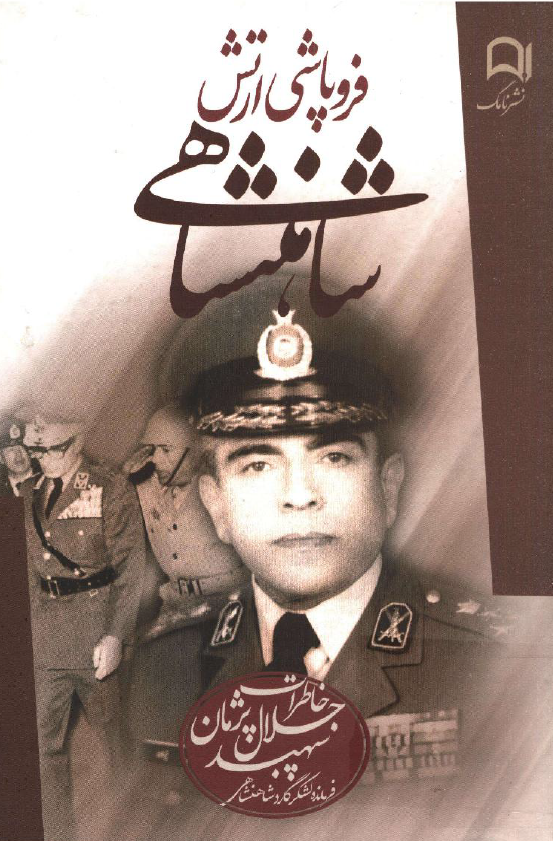 فروپاشي ارتش شاهنشاهي؛ خاطرات سپهبد جلال پژمان