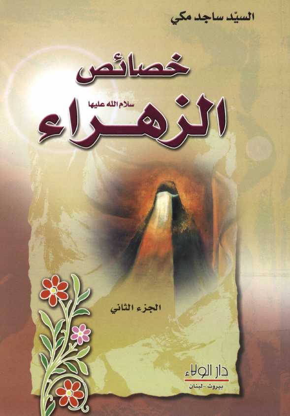 خصائص الزهراء (س)
