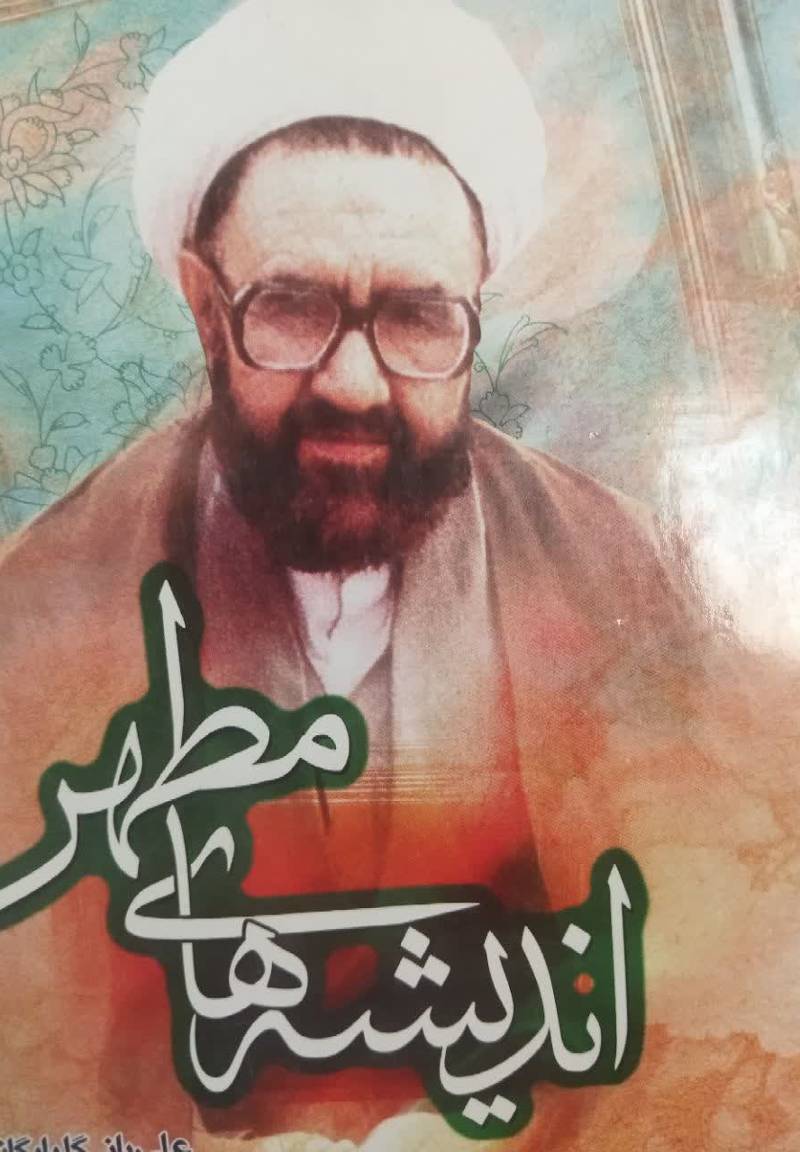 اندیشه های مطهر