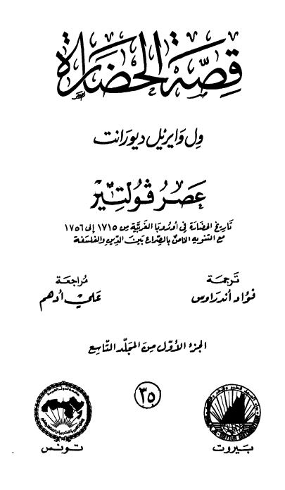قصه الحضاره: عصر فولتیر