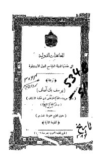المعاهدات الدولية التي عقدتها الدولة العلية 