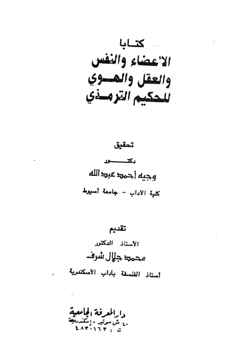 کتابا الاعضاء و النفس و العقل و الهوي للحکيم الترمذي