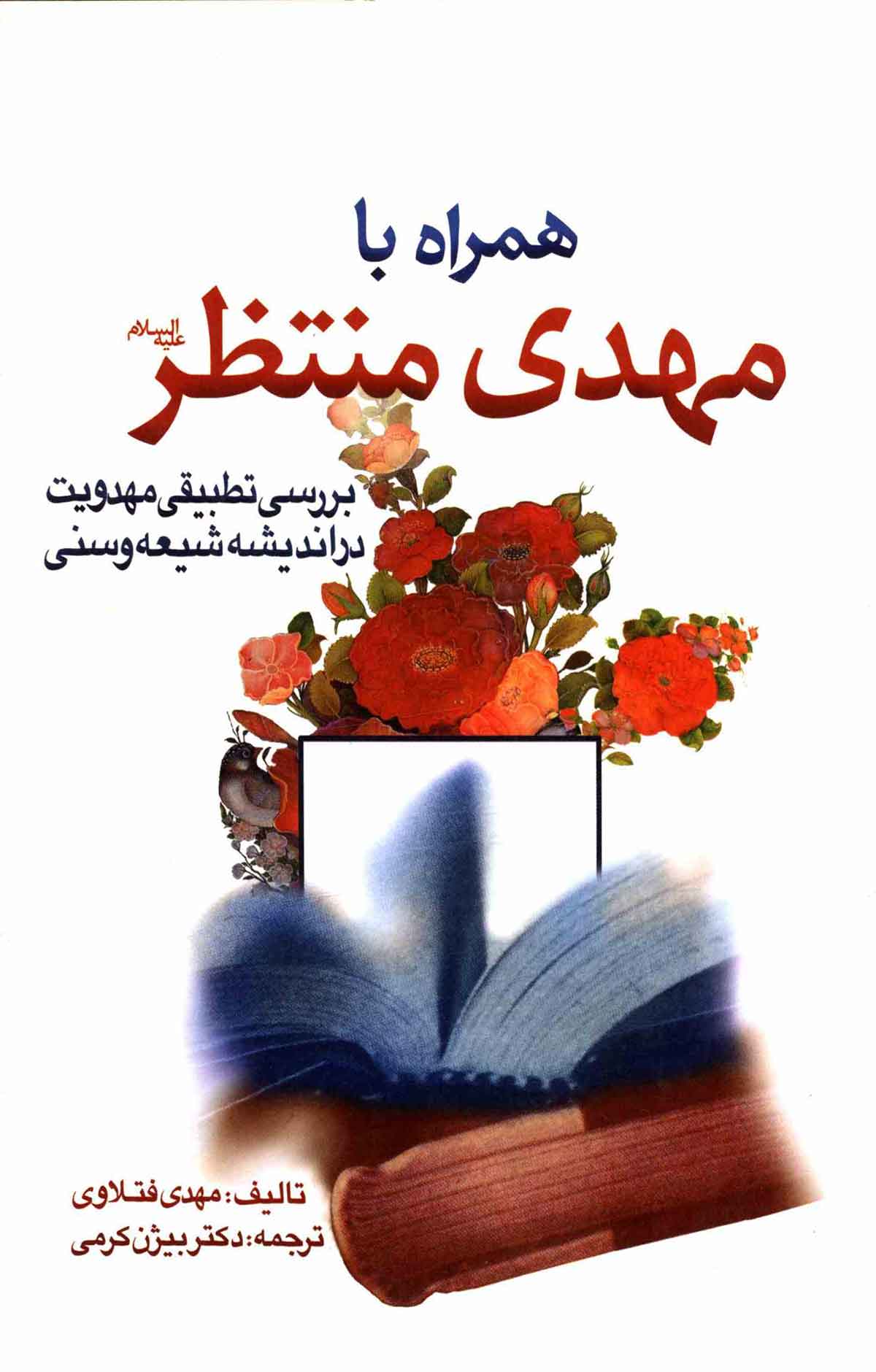 همراه با مهدي منتظر (عج) بررسي تطبيقي مهدويت در انديشه شيعه و سني