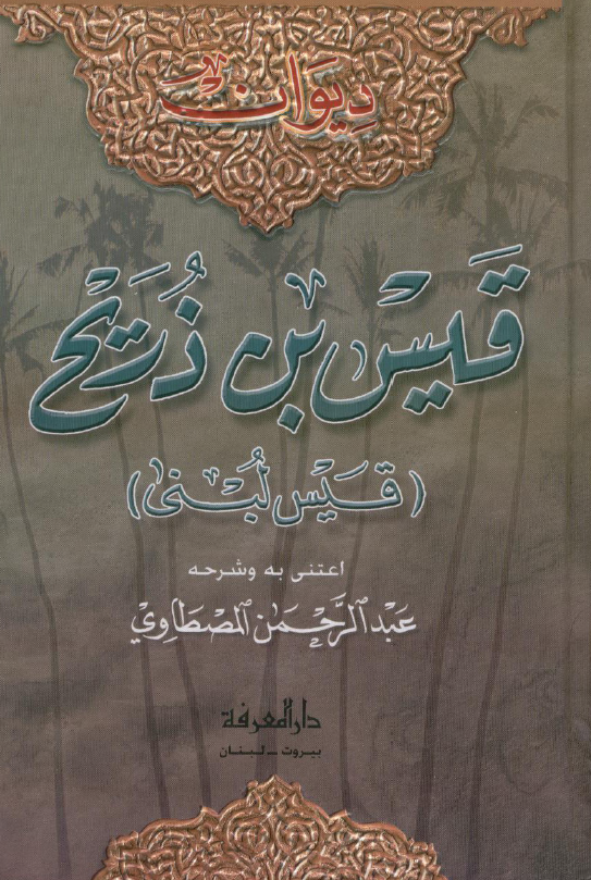 دیوان قیس بن ذریح (قیس لبنی)