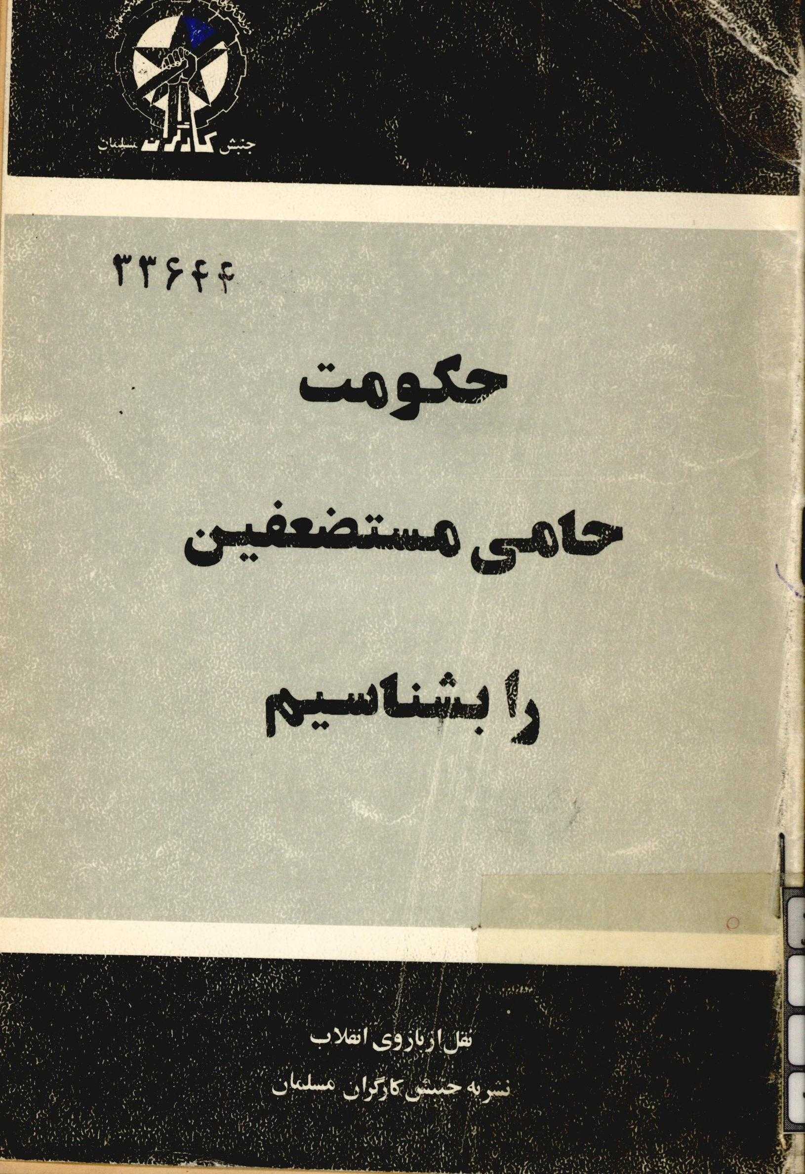 حکومت حامي مستضعفين را بشناسيم