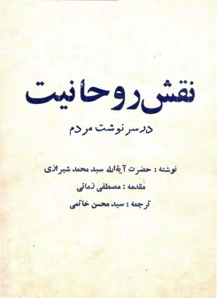 نقش روحانیت در سرنوشت مردم