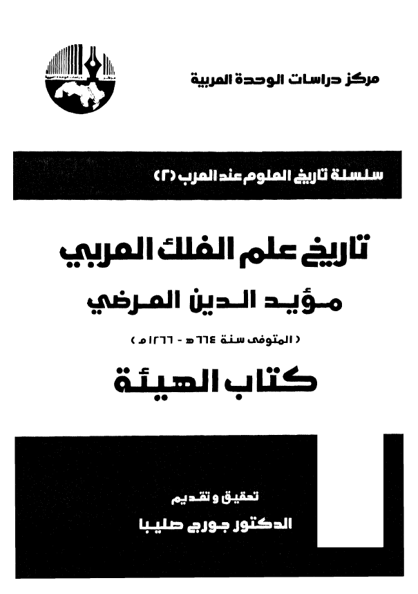 سلسله تاریخ العلوم عند العرب 2 - تاریخ علم الفلک العربی؛ کتاب الهیئه