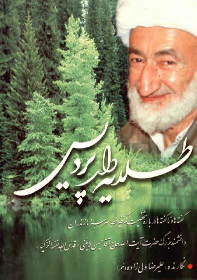 طلایه دار پردیس: گفته ها و ناگفته ها درباره شخصیت کم نظیر خطه سرسبز مازندران دانشمند بزرگ حضرت آیت الله حاج آقا حسین لائینی