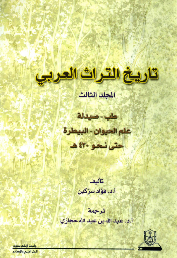 تاريخ التراث العربي؛ طب - صیدله - علم الحیوان - البیطره حتی نحو 430 هـ