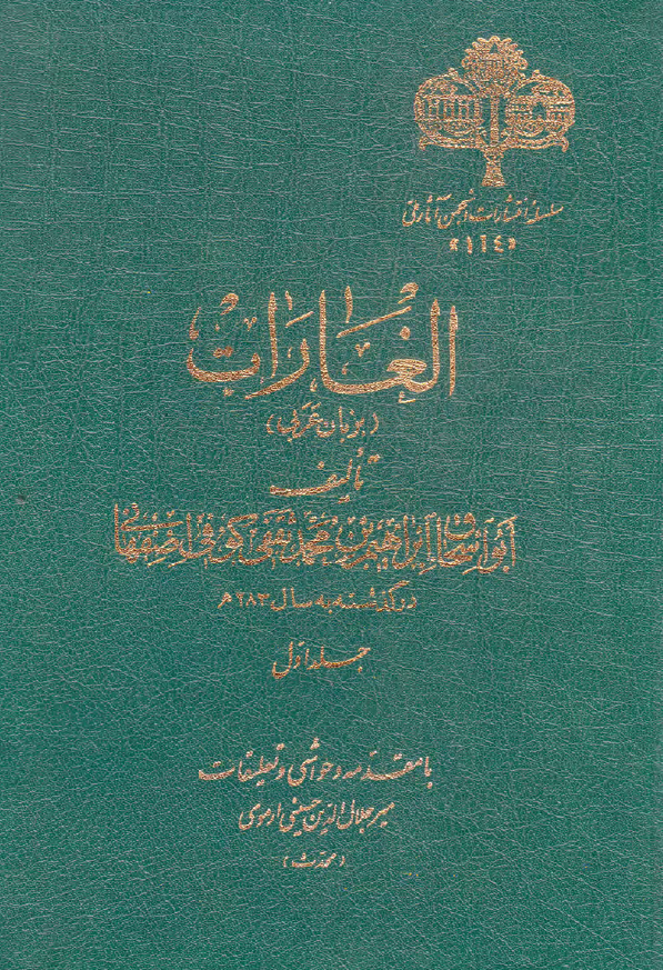 الغارات