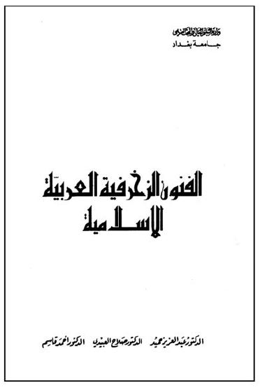الفنون الزخرفيه العربيه الاسلاميه