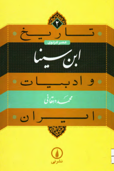 تاریخ و ادبیات ایران 2 - عصر غزنوی؛ ابن سینا