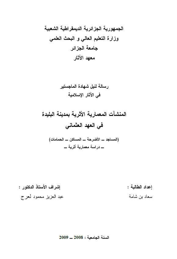 المنشات المعماریه الاثریه بمدینه البلیده فی العهد العثمانی (المساجد - الاضرحه - المساکن - الحمامات) (رساله الماجستیر)
