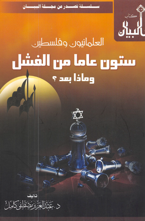 العلمانیون و فلسطین ستون عاما من الفشل و ماذا بعد؟