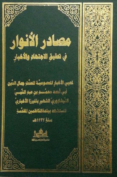 مصادر الانوار فی تحقیق الاجتهاد و الاخبار 