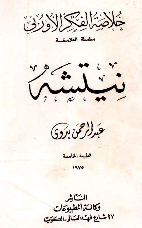 خلاصه الفکر الاوربی؛ نیتشه