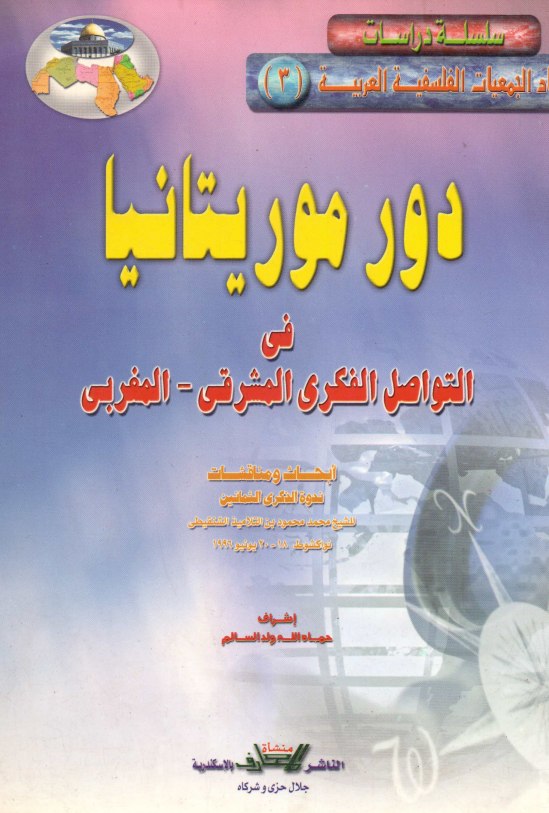 دور موریتانیا فی التواصل الفکری المشرقی - المغربی؛ بحوث و مناقشات ندوه الذکری الثمانین للشیخ محمد محمود بن التلامیذ الشنقیطی