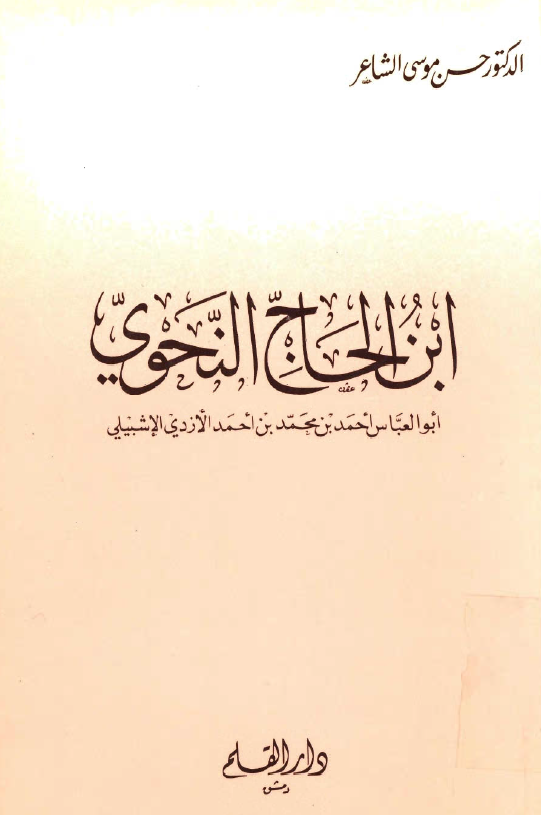 ابن الحاج النحوي