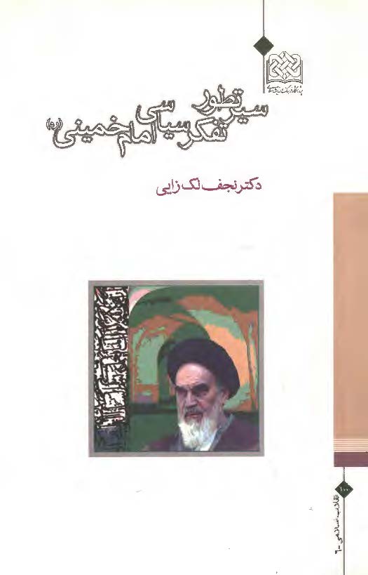 سير تطور تفکر سياسي امام خميني(ره)