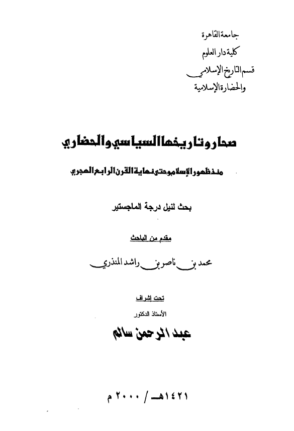 صحار و تاریخها السیاسی و الحضاری منذ ظهور الاسلام و حتی نهایه القرن الرابع الهجری (رساله الماجستیر)