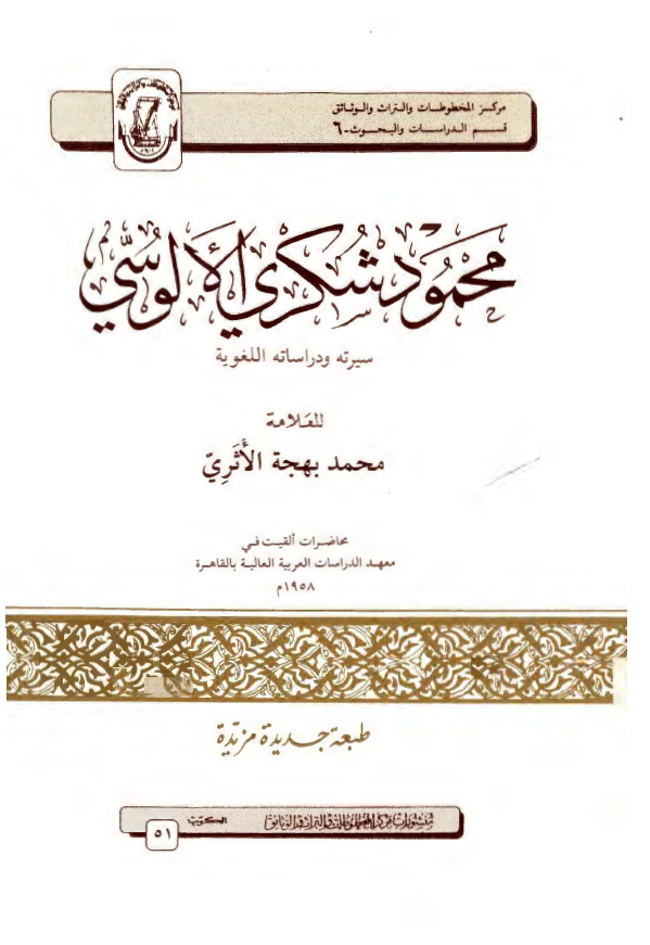 محمود شکري الالوسي سيرته و دراساته اللغويه