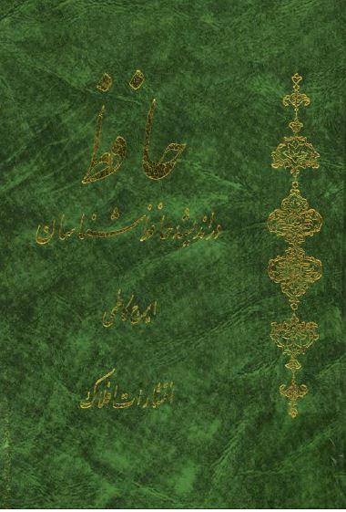 حافظ در انديشه حافظ شناسان