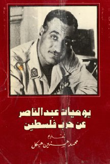 يوميات عبد الناصر عن حرب فلسطين تقديم محمد حسنين هيكل
