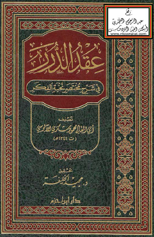 عقد الدرر فی شرح مختصر نخبه الفکر