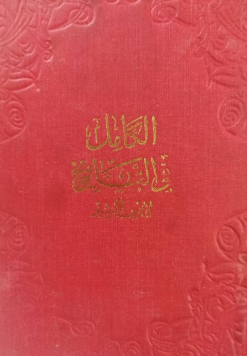 الکامل فی التاریخ