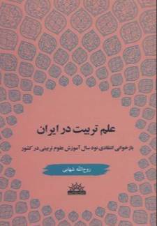 علم تربیت در ایران