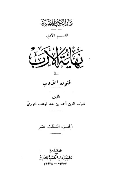 نهاية الارب في فنون الادب