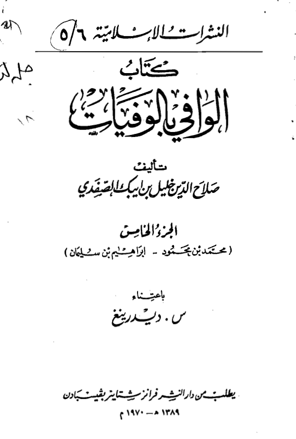 الوافي بالوفيات (محمد بن محمود - ابراهیم بن سلیمان)