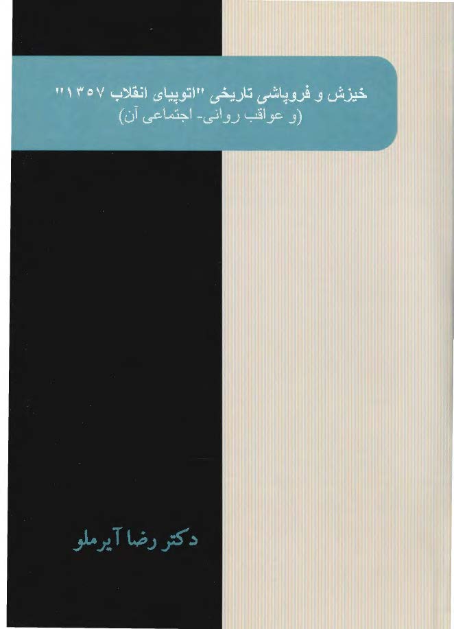 خیزش و فروپاشی تاریخی "اتوپیای انقلاب 1357" و عواقب روانی - اجتماعی آن