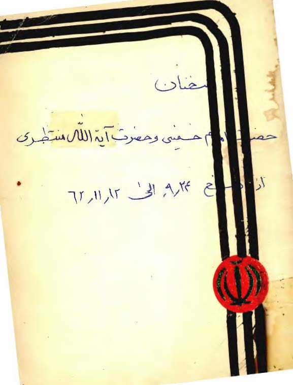 سخنان حضرت امام خميني و حضرت آيه الله منتظري از تاريخ 1361/9/24 تا 1362/11/12