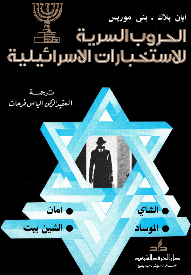 الحروب السریه للاستخبارات الاسرائیلیه