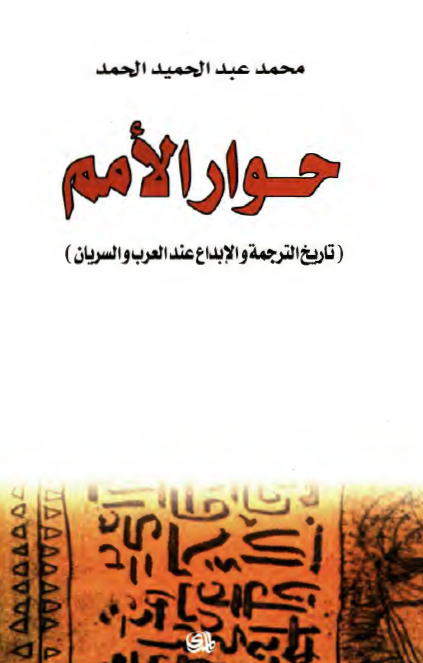 حوار الامم (تاريخ الترجمة و الابداع عند العرب و السريان)