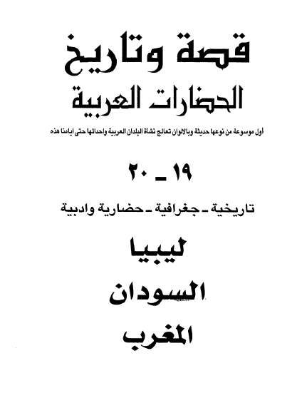 قصه و تاريخ الحضارات العربيه بين الامس و اليوم؛ لیبیا، السودان، المغرب