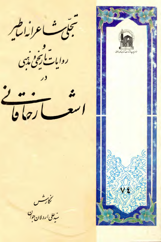 تجلي شاعرانه اساطير و روايات تاريخي و مذهبي در اشعار خاقاني