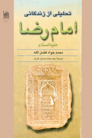 تحليلي از زندگاني امام رضا (ع)