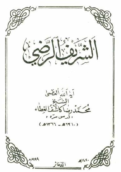 الشریف الرضی